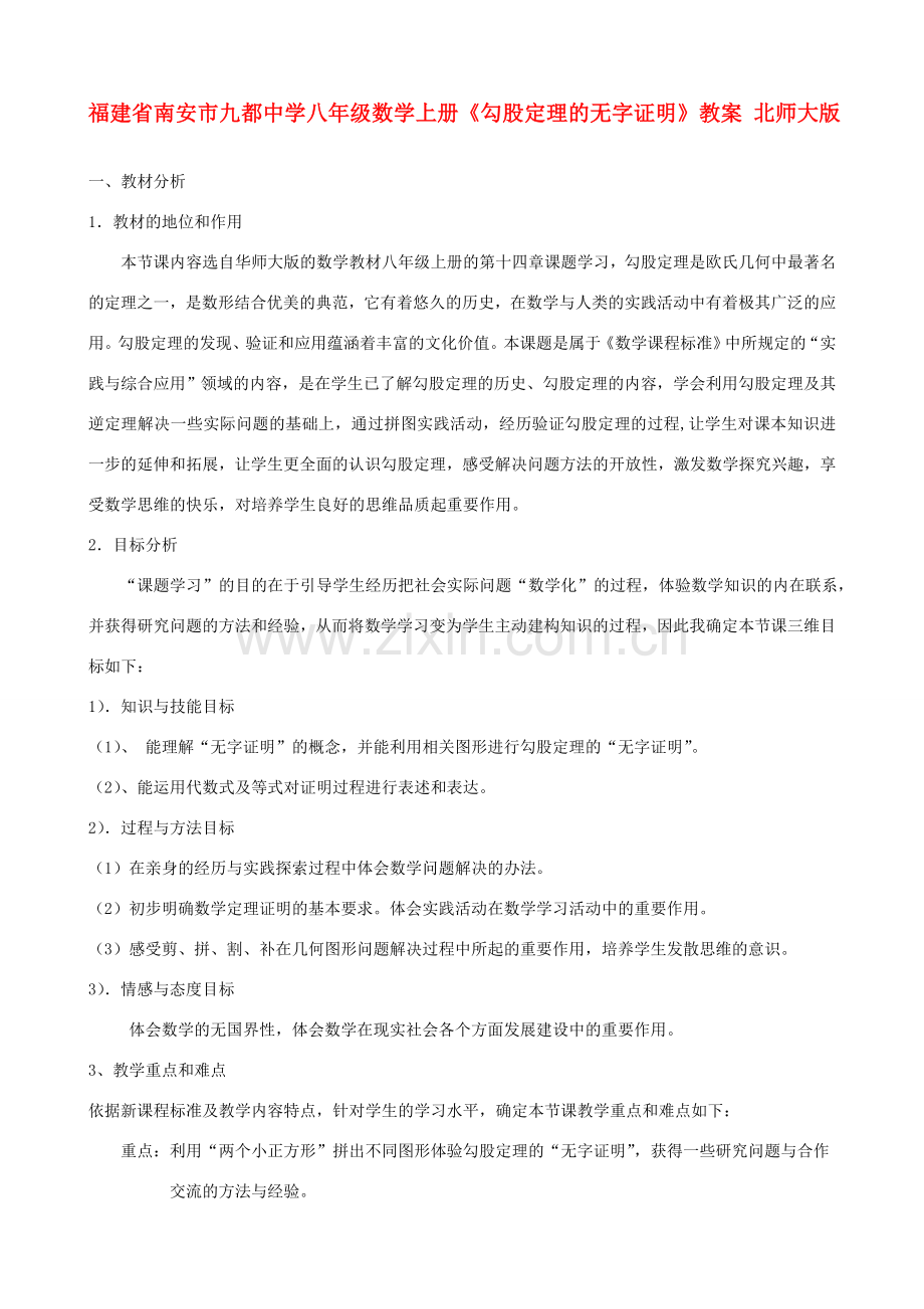福建省南安市九都中学八年级数学上册《勾股定理的无字证明》教案 北师大版.doc_第1页