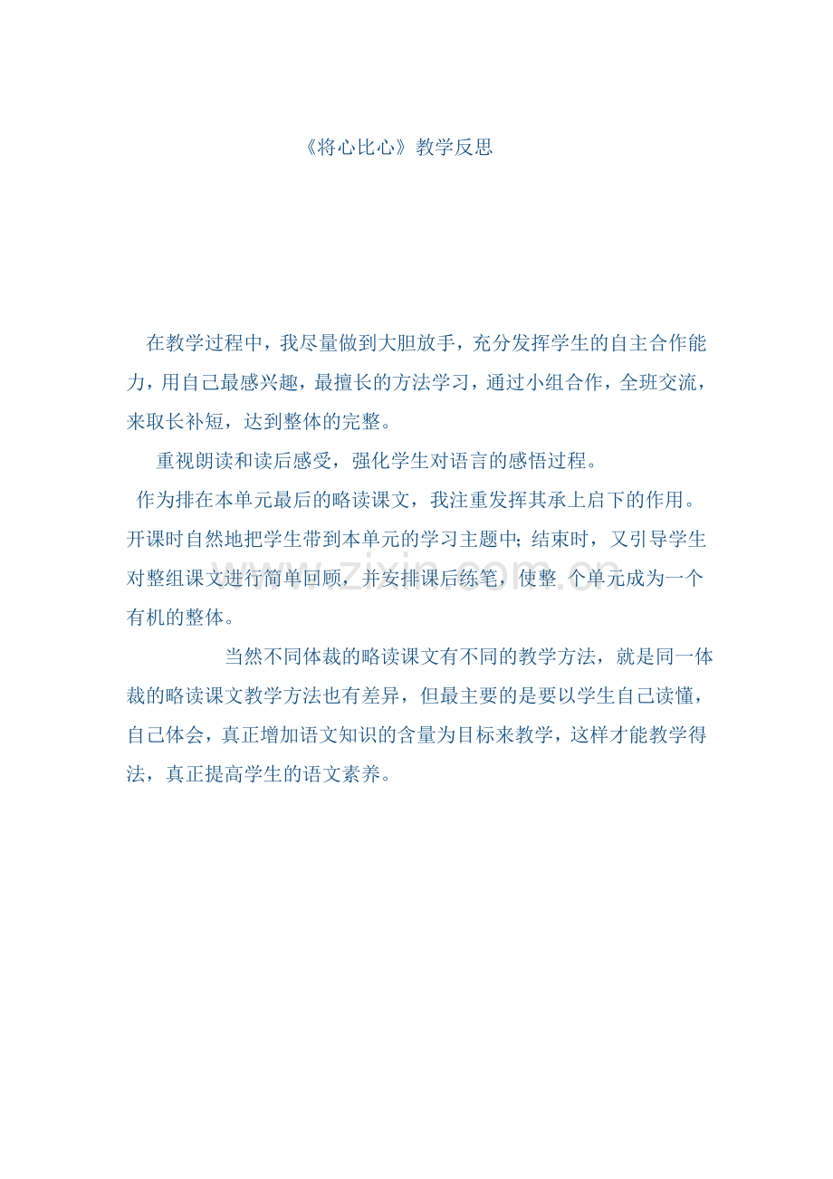《将心比心》反思 (2).doc_第1页