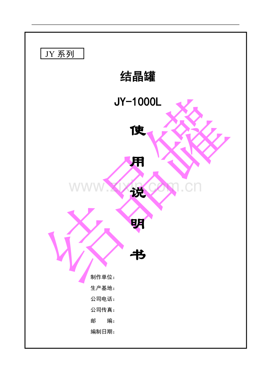 结晶罐使用说明书.doc_第1页