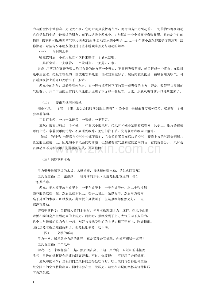 趣味科学小实验(力与运动的世界).docx_第1页