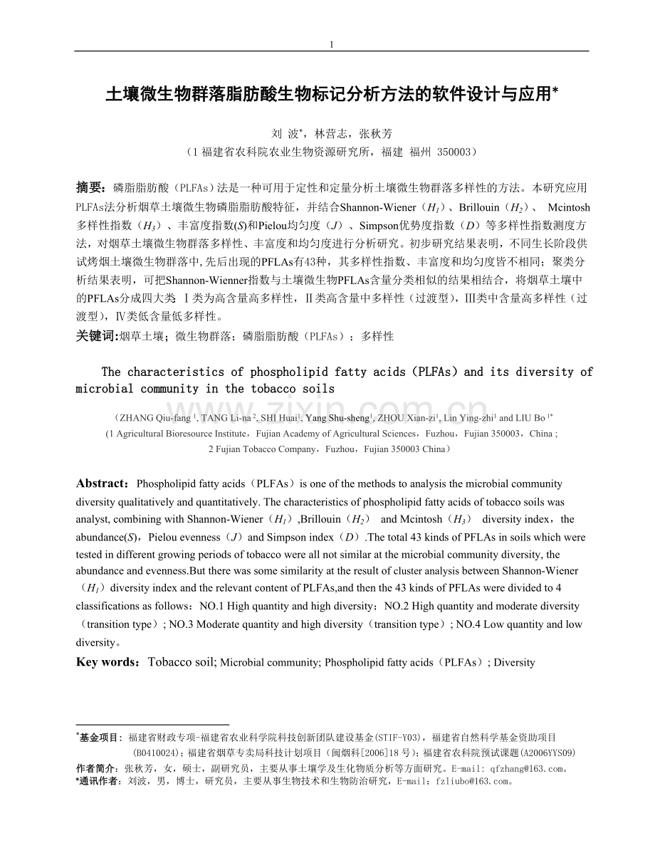 土壤微生物群落脂肪酸生物标记分析方法的软件设计与应用.doc_第1页