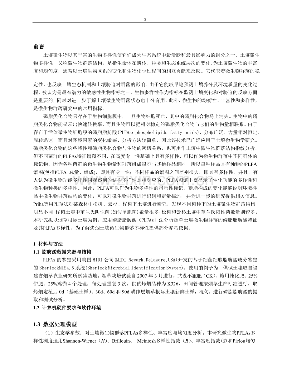 土壤微生物群落脂肪酸生物标记分析方法的软件设计与应用.doc_第2页