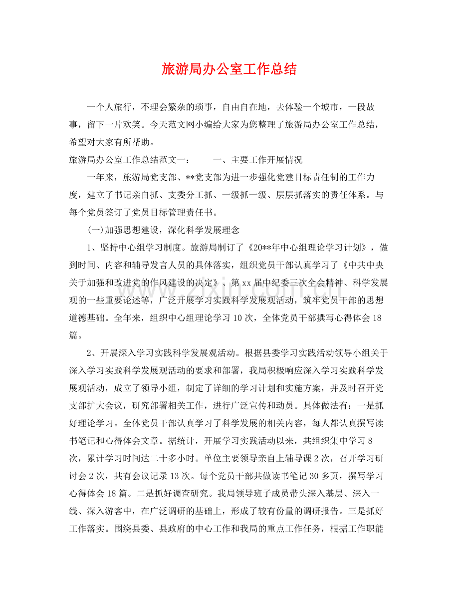 旅游局办公室工作总结 .docx_第1页