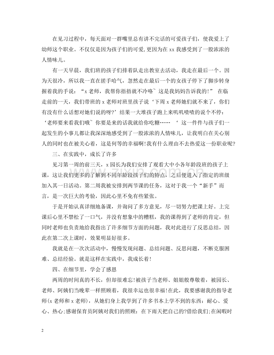 幼儿园见习活动总结.docx_第2页