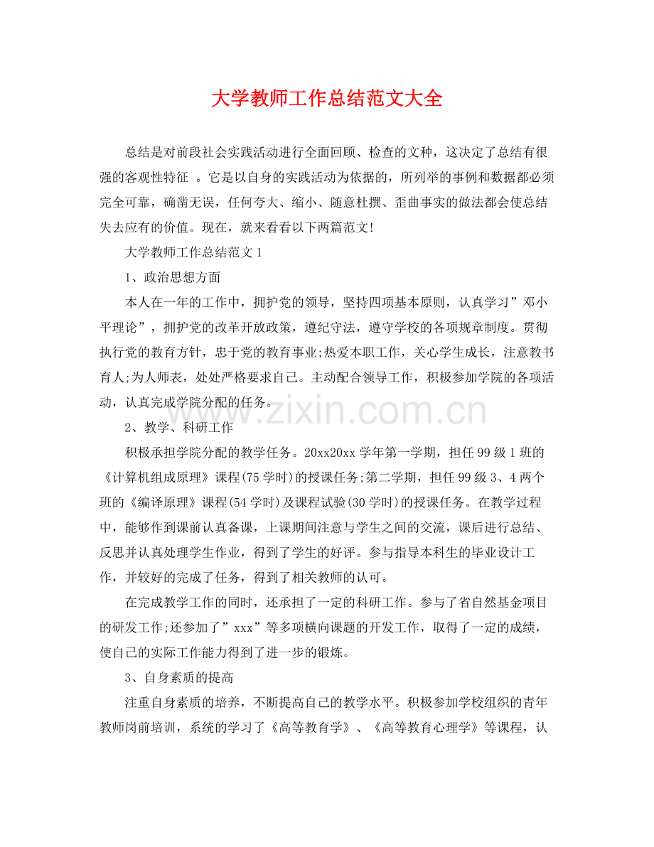 大学教师工作总结范文大全 .docx_第1页