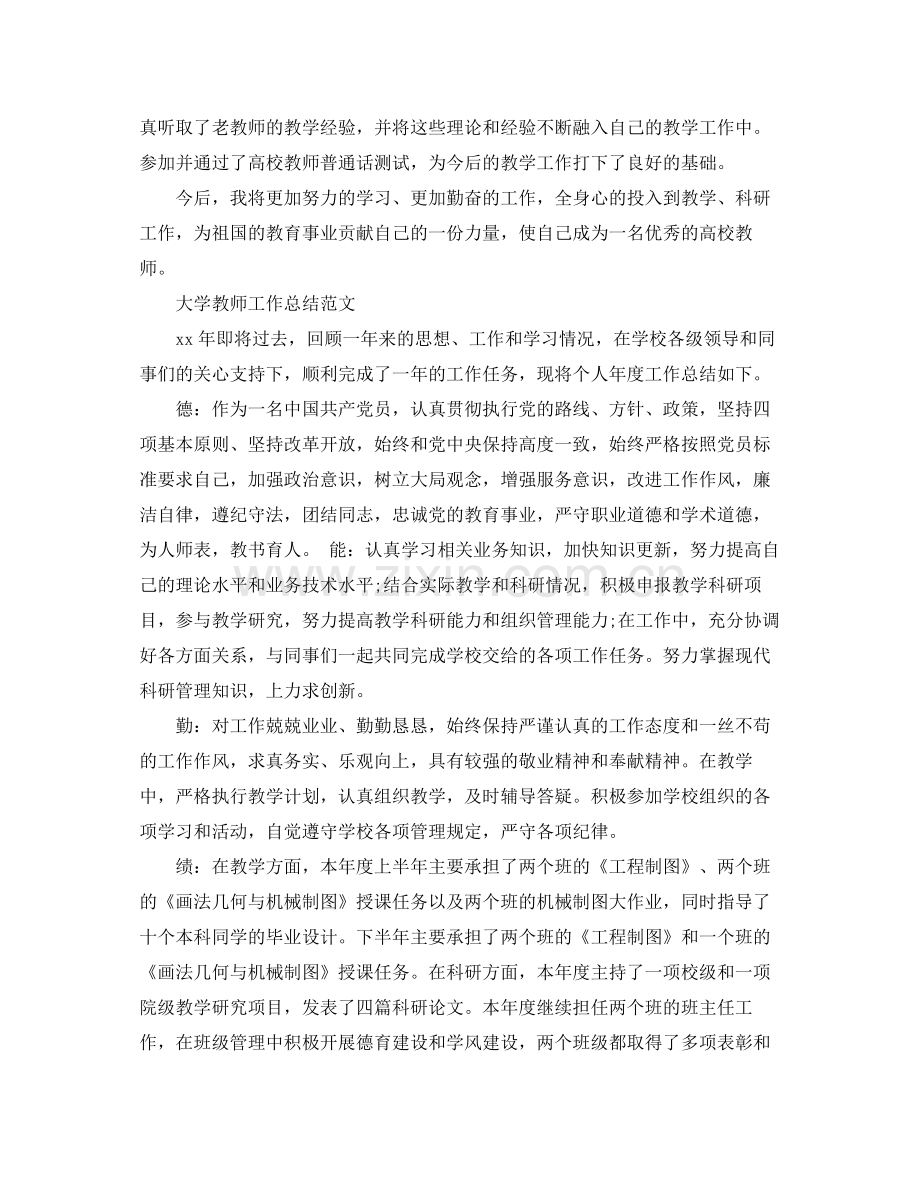 大学教师工作总结范文大全 .docx_第2页