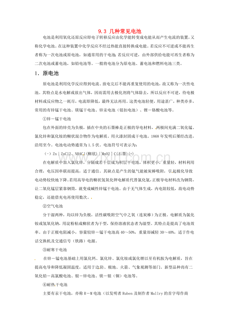 九年级化学下册 9.3 几种常见电池素材 （新版）粤教版.doc_第1页