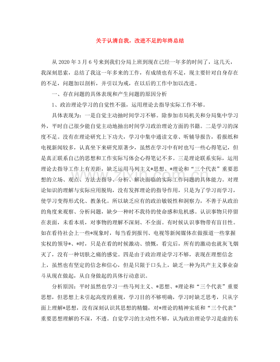 关于认清自我改进不足的年终总结.docx_第1页