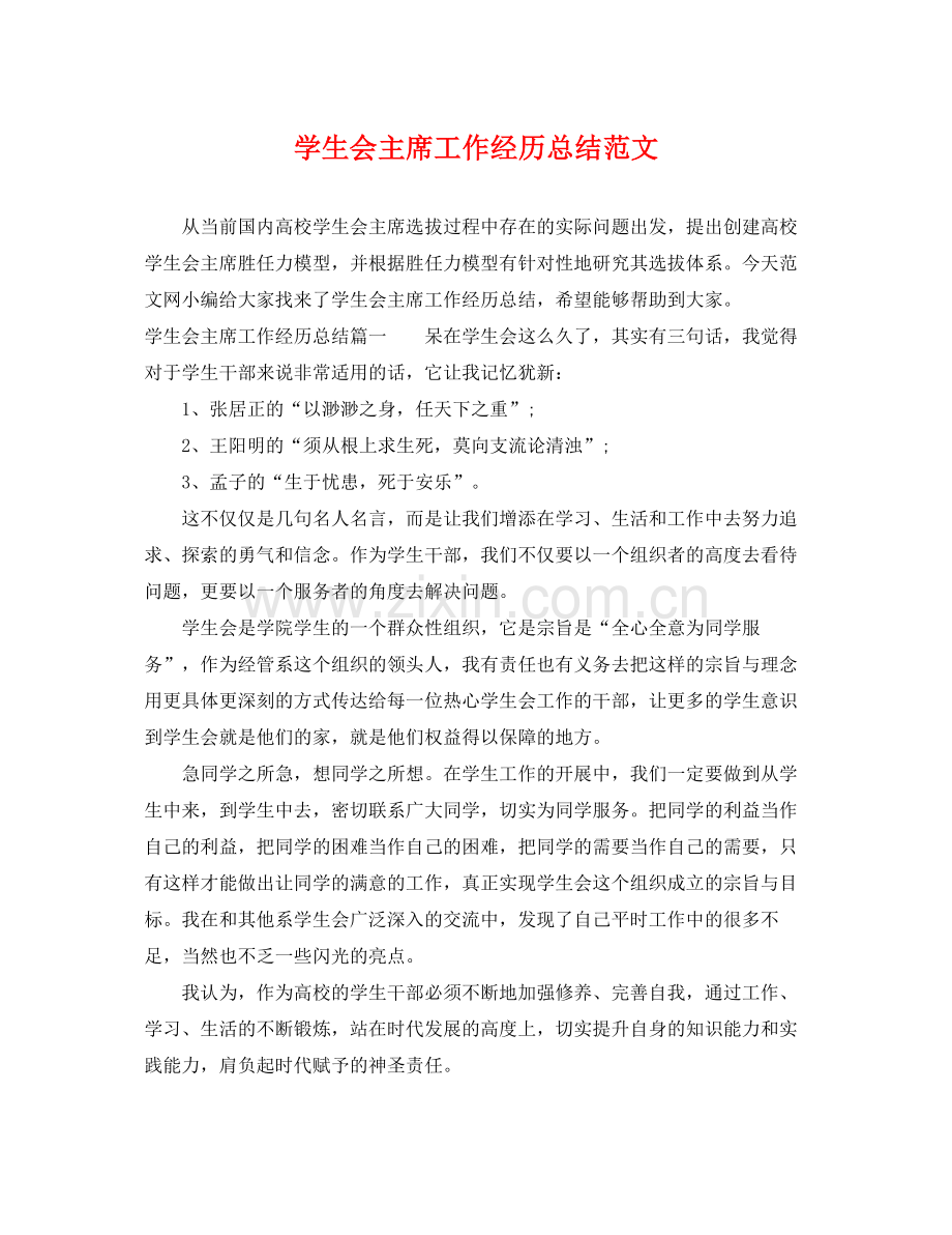 学生会主席工作经历总结范文 .docx_第1页