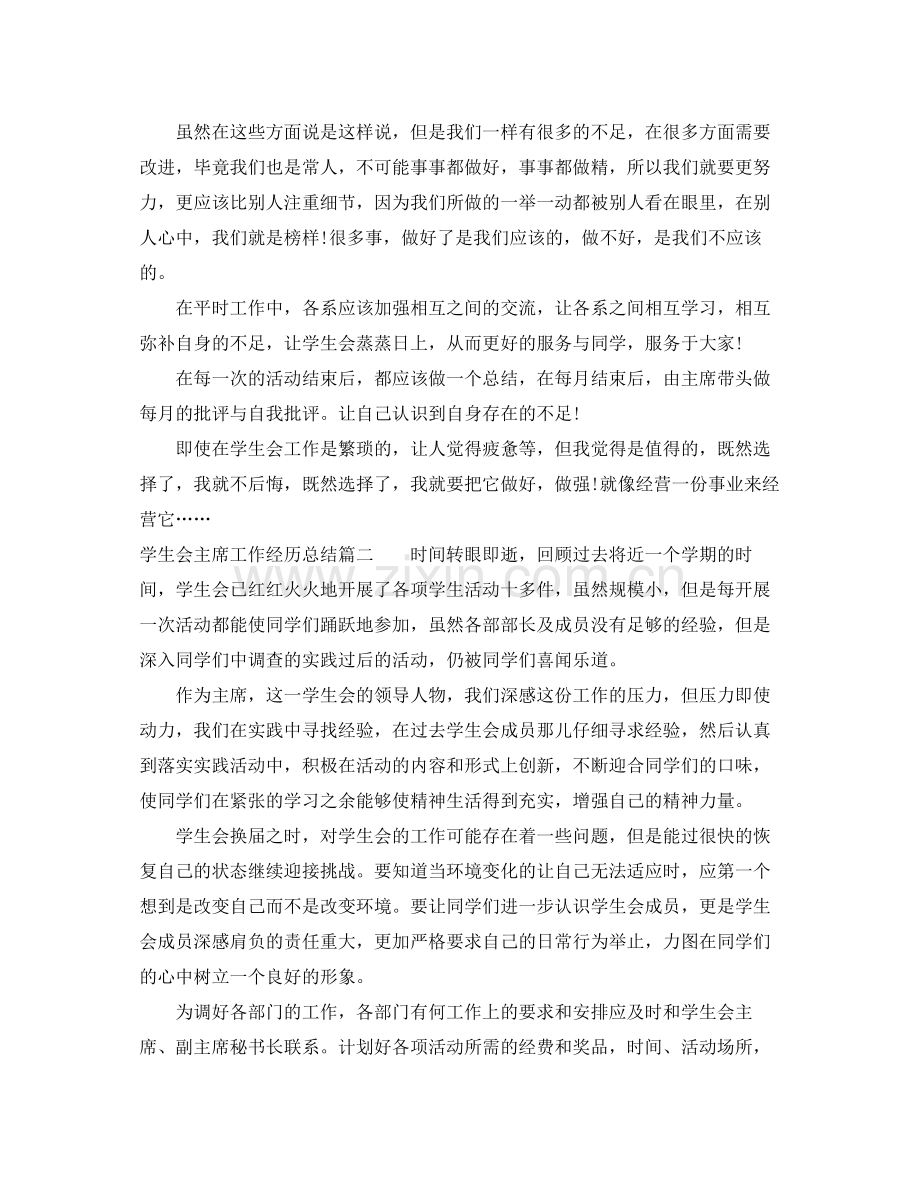 学生会主席工作经历总结范文 .docx_第2页