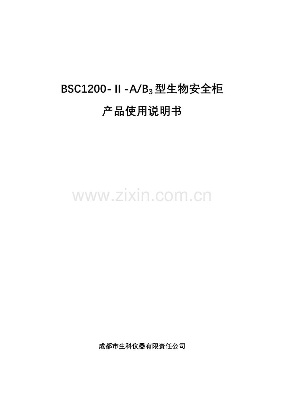 生物安全柜使用方法.doc_第1页