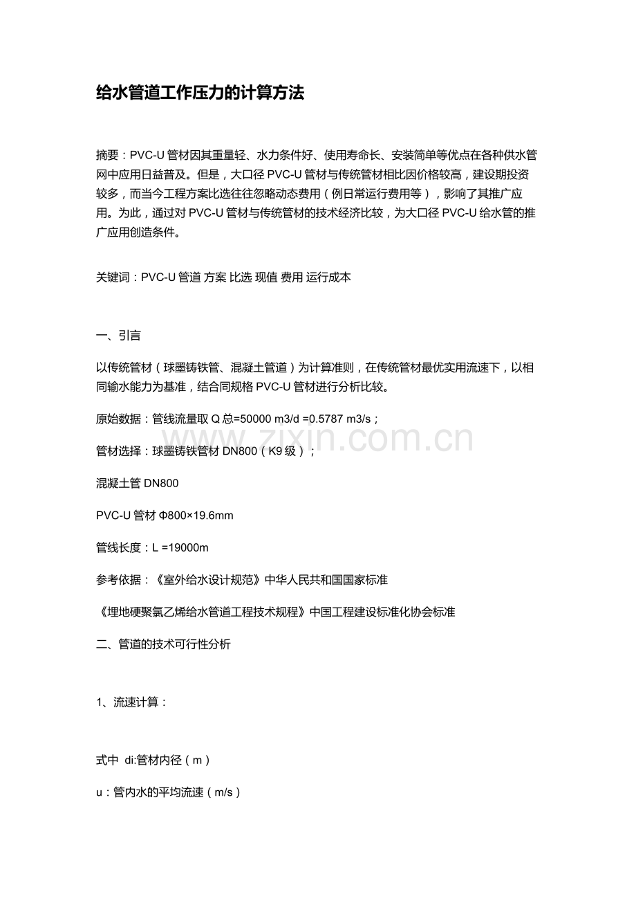 水管压力计算.doc_第1页