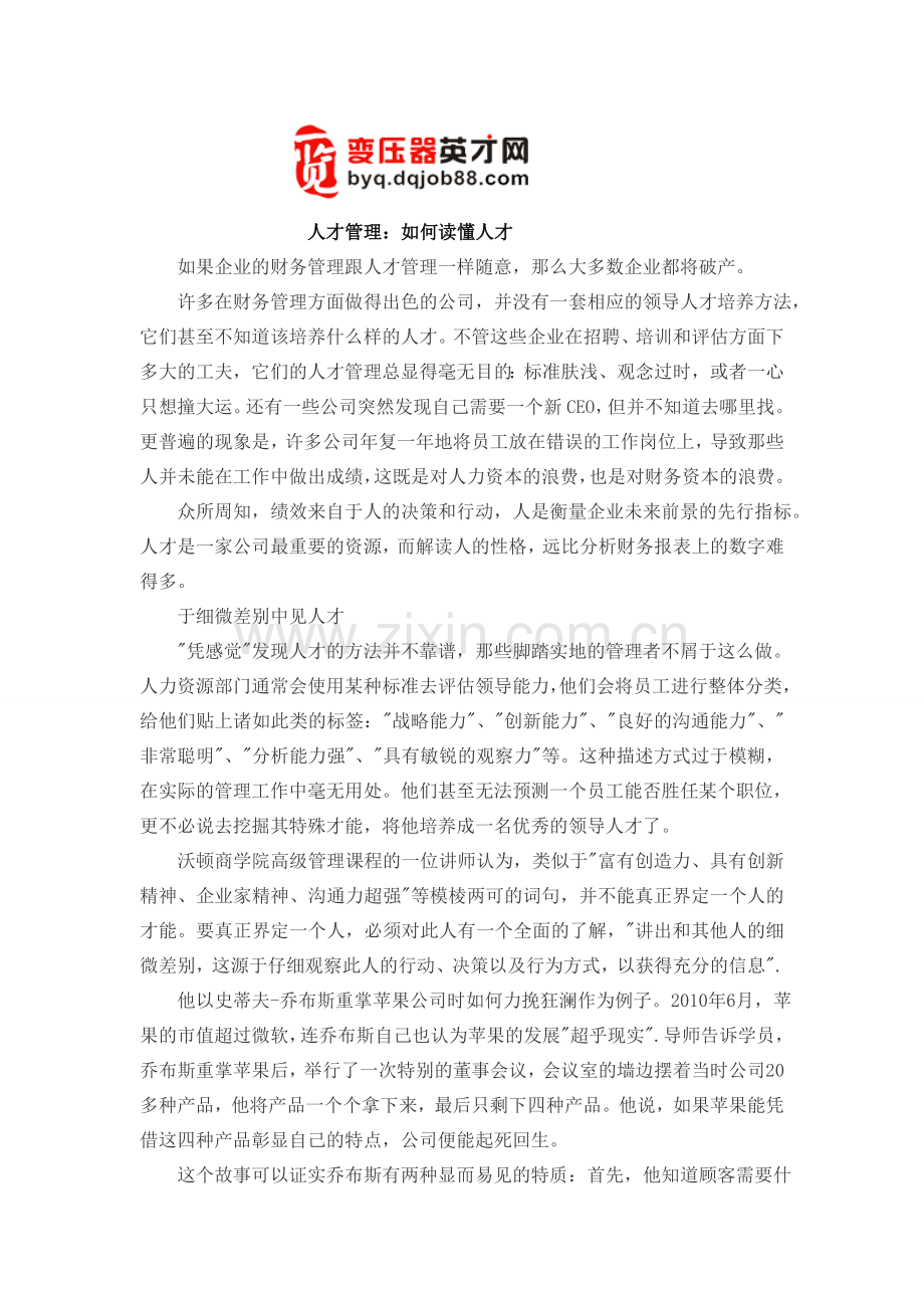 人才管理：如何读懂人才.doc_第1页