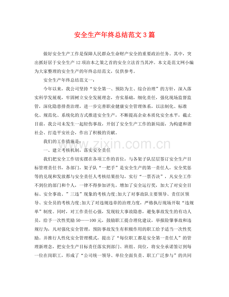 安全生产年终总结范文3篇 .docx_第1页