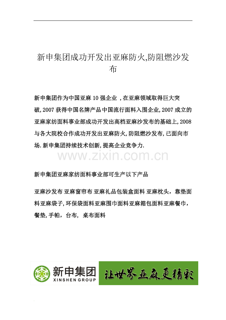 亚麻防火,防阻燃沙发布.doc_第1页