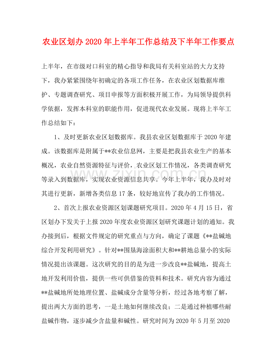 农业区划办年上半年工作总结及下半年工作要点.docx_第1页