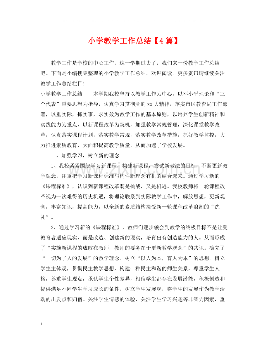 小学教学工作总结【4篇】.docx_第1页