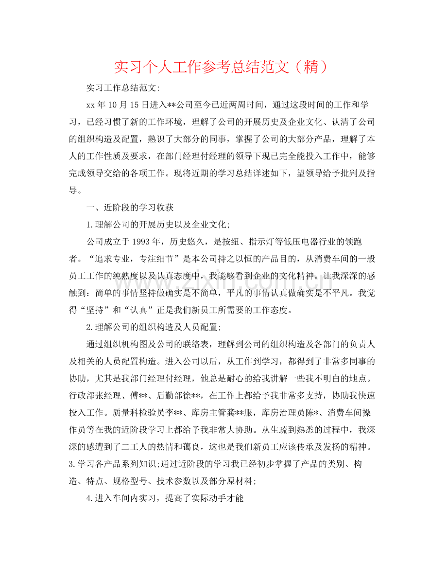 实习个人工作参考总结范文.docx_第1页