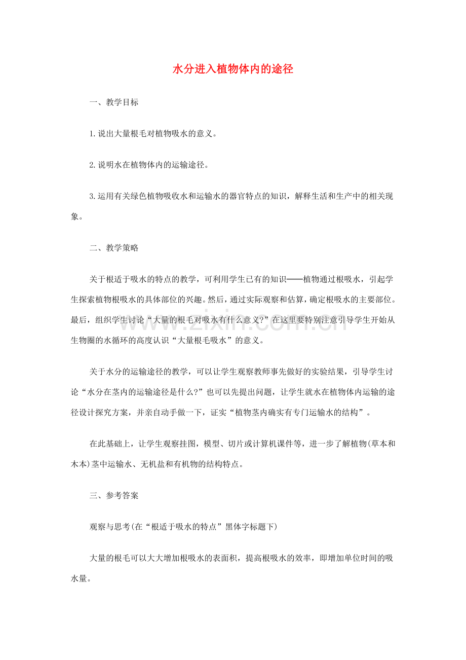 七年级生物上册 3.3.2 水分进入植物体内的途径教案1 （新版）新人教版-（新版）新人教版初中七年级上册生物教案.doc_第1页