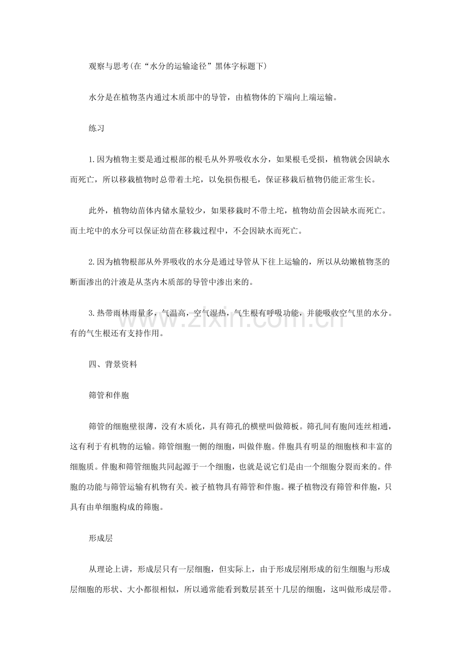 七年级生物上册 3.3.2 水分进入植物体内的途径教案1 （新版）新人教版-（新版）新人教版初中七年级上册生物教案.doc_第2页