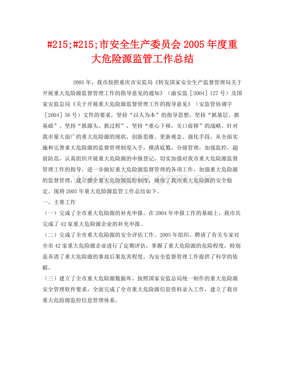 《安全管理文档》之215215市安全生产委员会年度重大危险源监管工作总结.docx_第1页