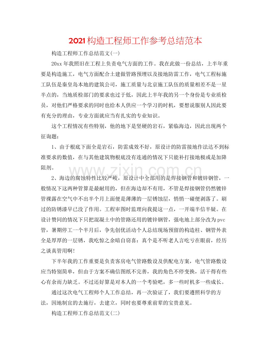 结构工程师工作参考总结范本.docx_第1页