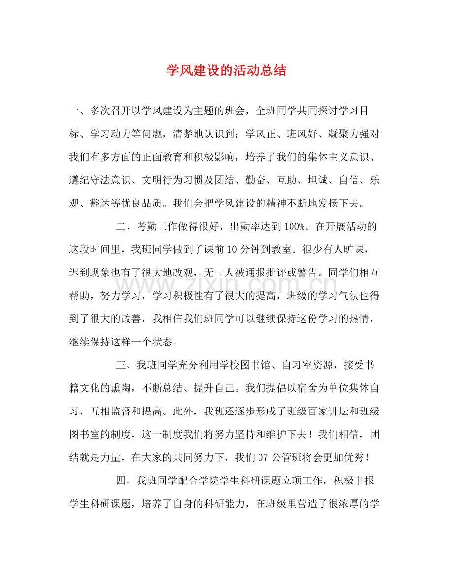 学风建设的活动总结2.docx_第1页