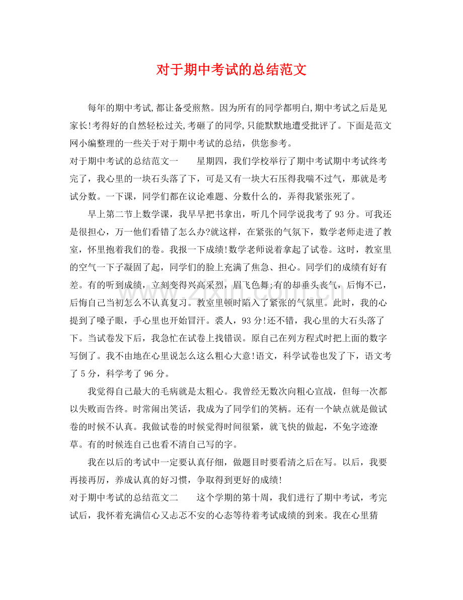 对于期中考试的总结范文 .docx_第1页