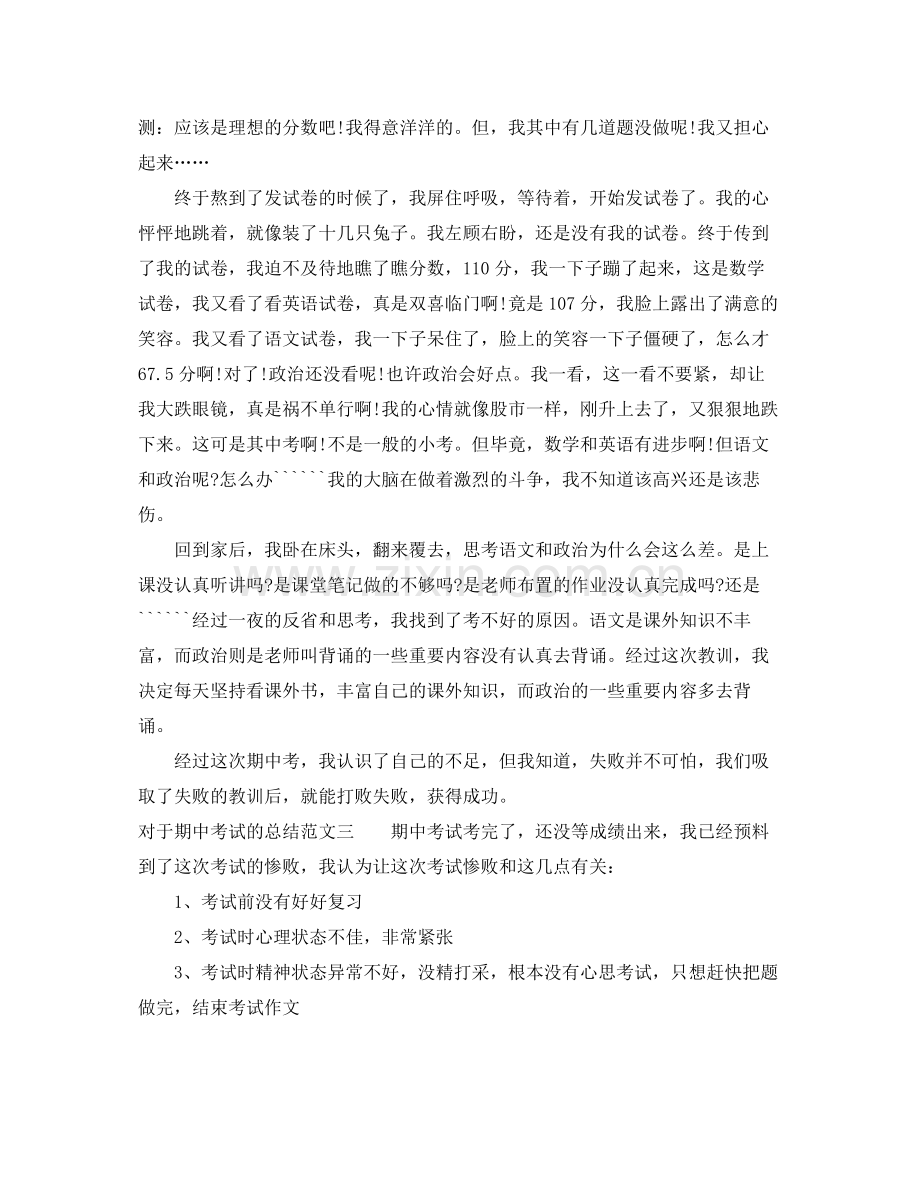 对于期中考试的总结范文 .docx_第2页