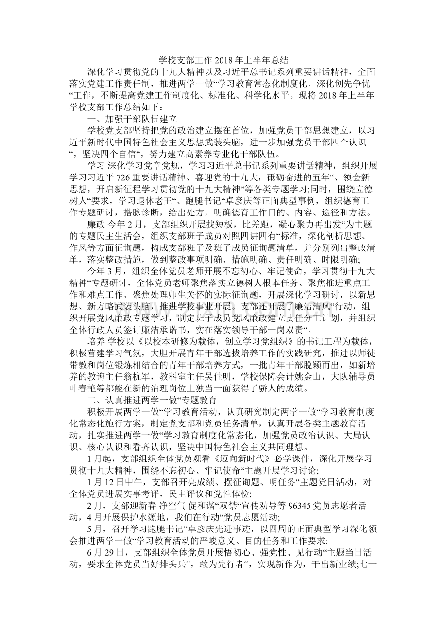 学校支部工作年上半年总结.docx_第1页