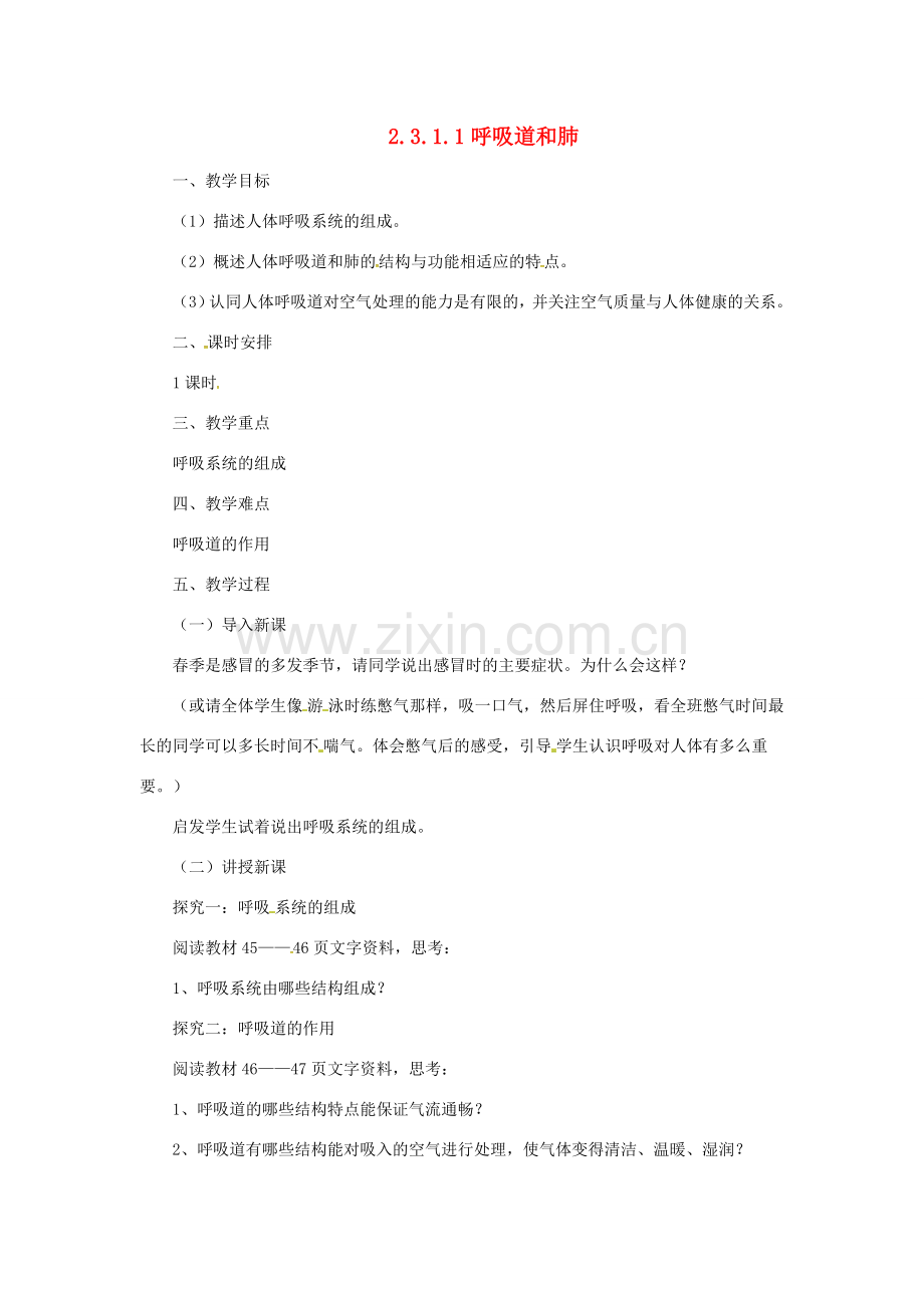 河北省七年级生物下册 2.3.1 呼吸道和肺教案 冀教版-冀教版初中七年级下册生物教案.doc_第1页