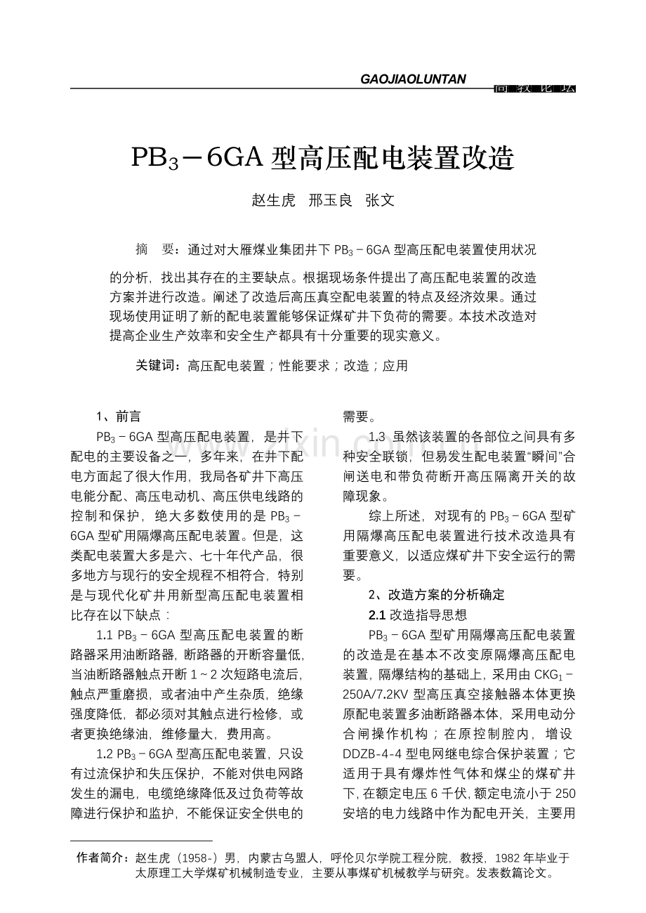 PB3-6GA型高压配电装置改造.doc_第1页
