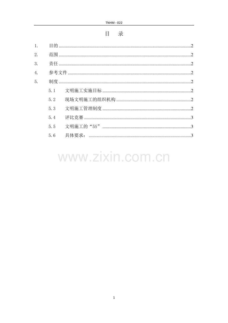 外围项目部文明施工管理制度(TNHM-022).docx_第1页