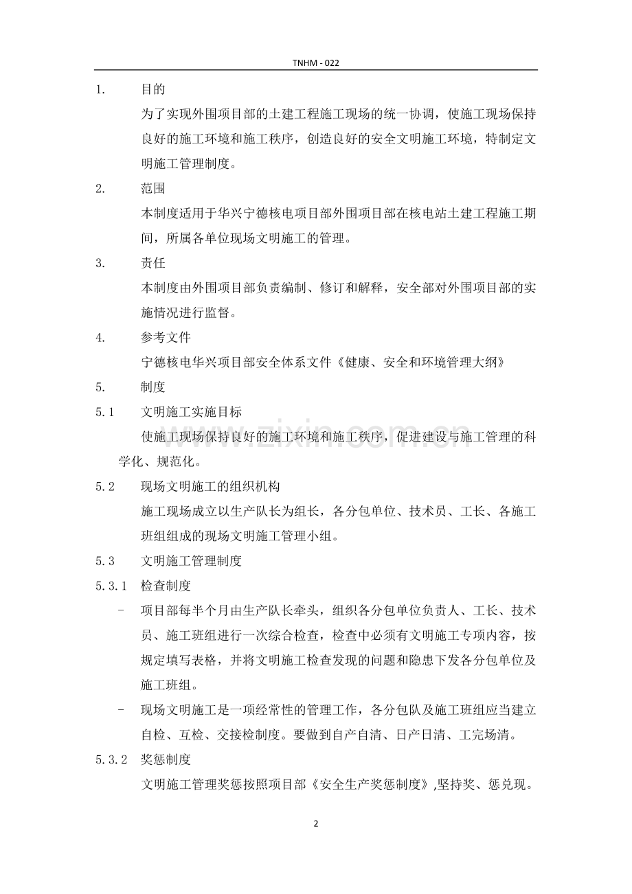 外围项目部文明施工管理制度(TNHM-022).docx_第2页
