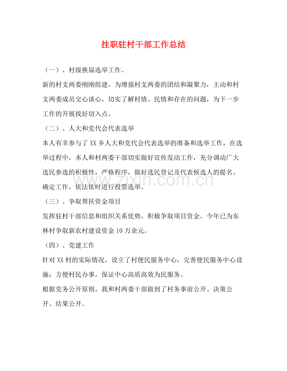 挂职驻村干部工作总结.docx_第1页