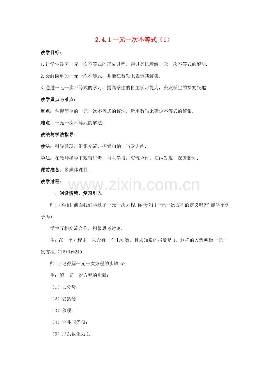 八年级数学下册 2.4.1 一元一次不等式教案1 （新版）北师大版-（新版）北师大版初中八年级下册数学教案.doc_第1页
