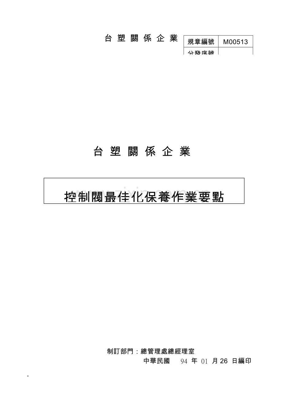 M00513控制阀最佳化保养作业要点.doc_第1页