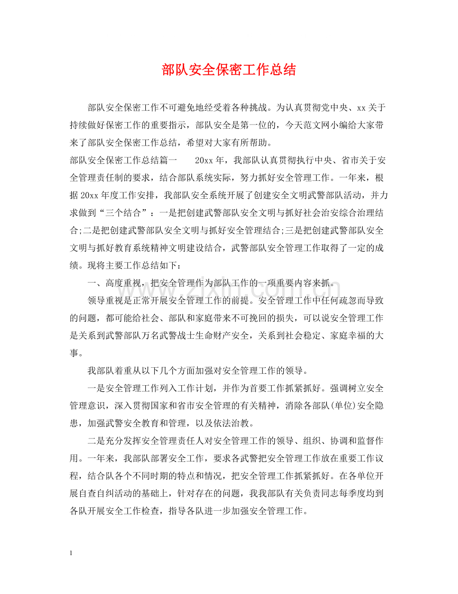 部队安全保密工作总结.docx_第1页