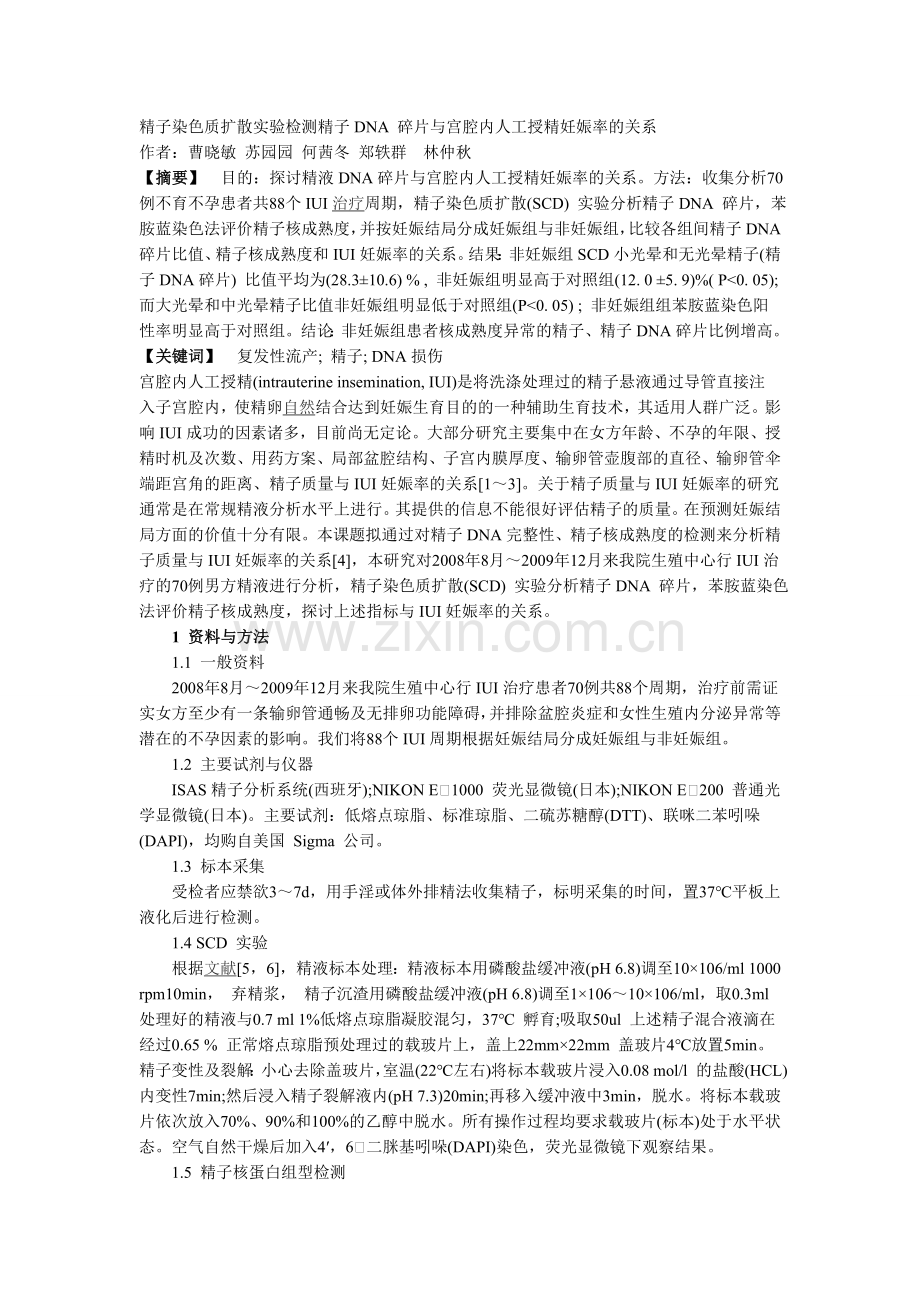 精子染色质扩散实验检测精子DNA 碎片与宫腔内人工授精妊娠率的关系.doc_第1页