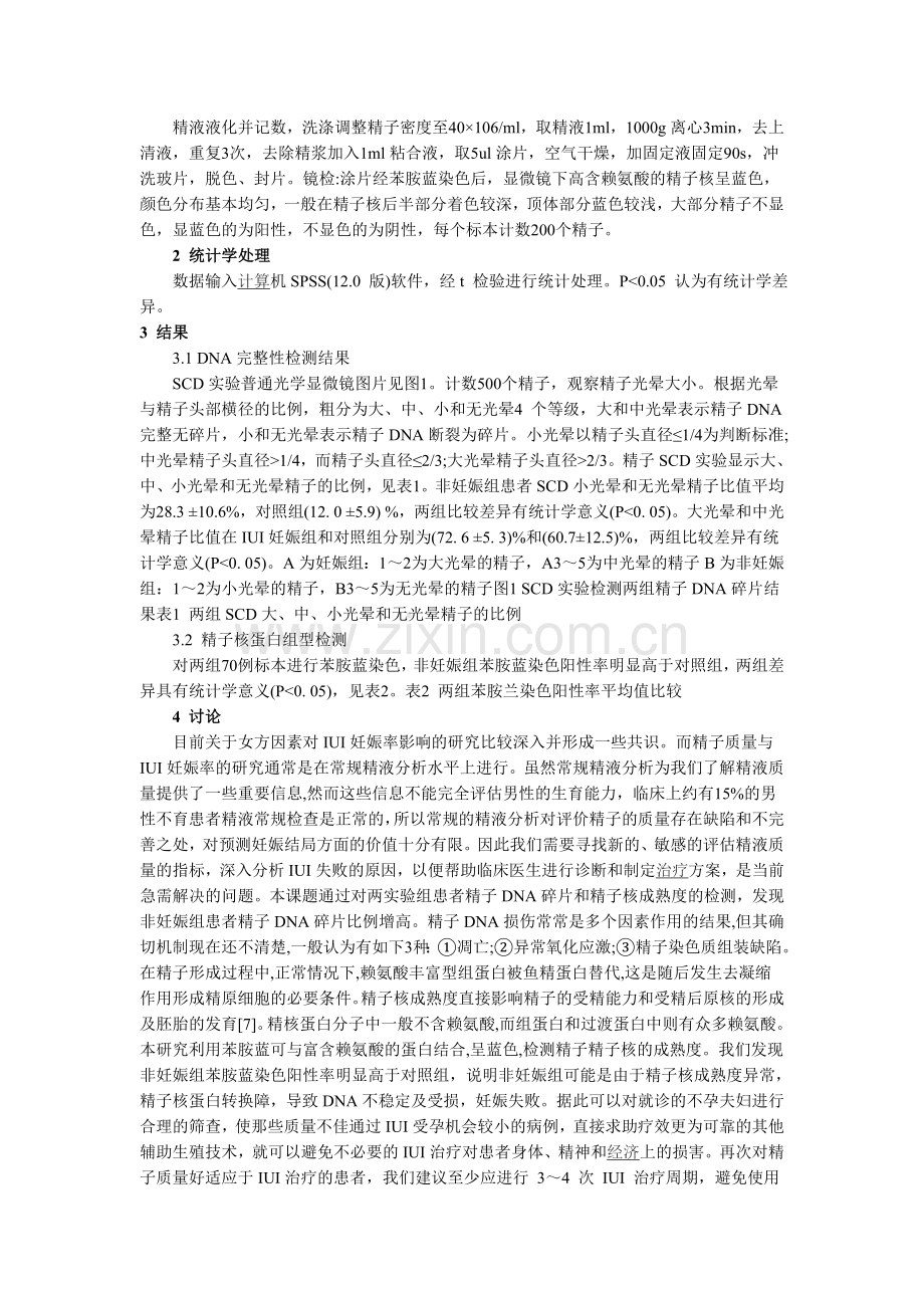 精子染色质扩散实验检测精子DNA 碎片与宫腔内人工授精妊娠率的关系.doc_第2页