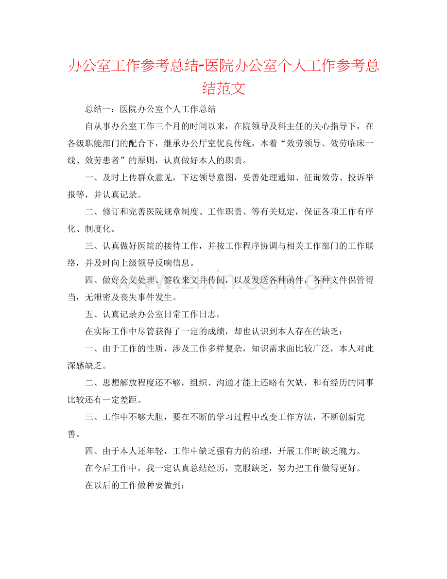 办公室工作参考总结医院办公室个人工作参考总结范文.docx_第1页