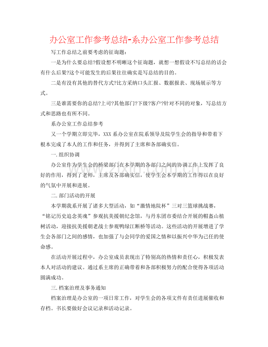办公室工作参考总结系办公室工作参考总结.docx_第1页