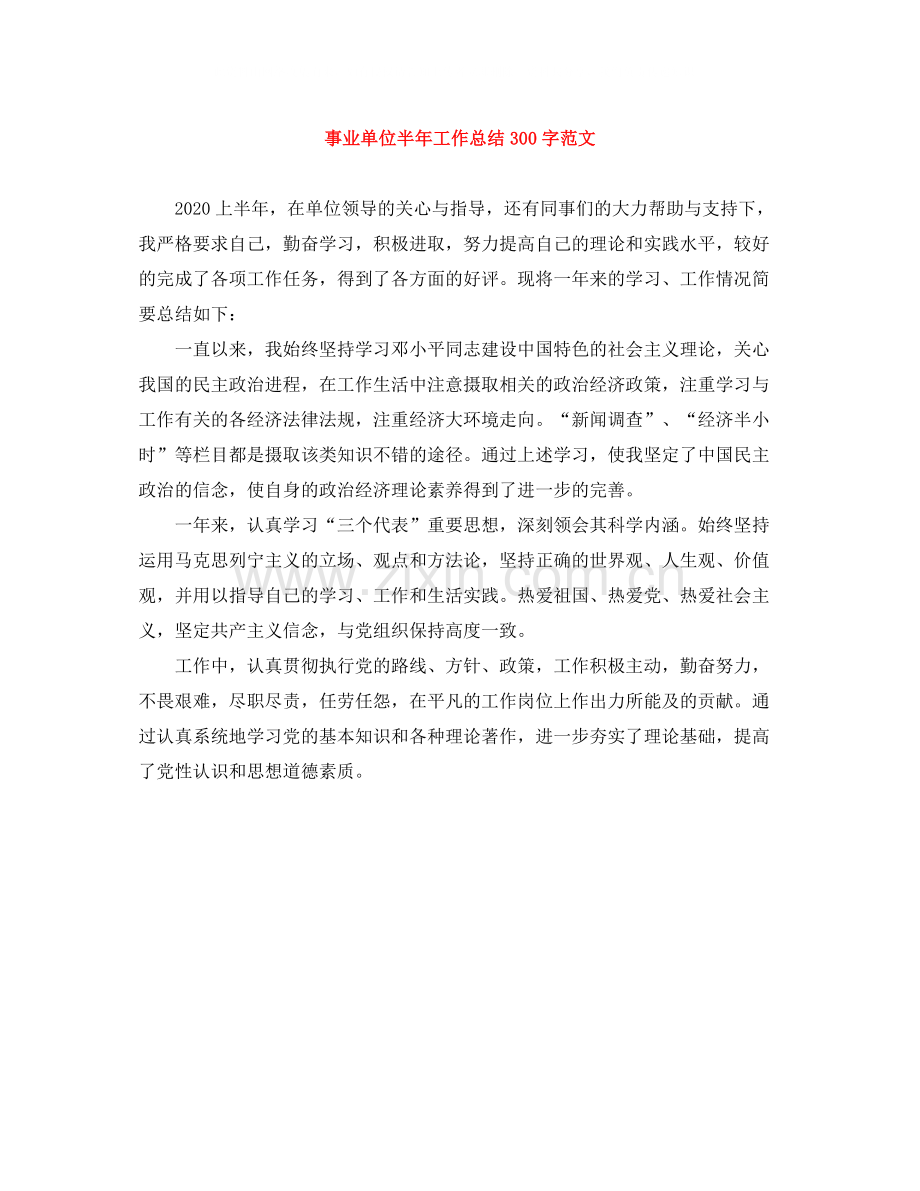 事业单位半年工作总结300字范文.docx_第1页