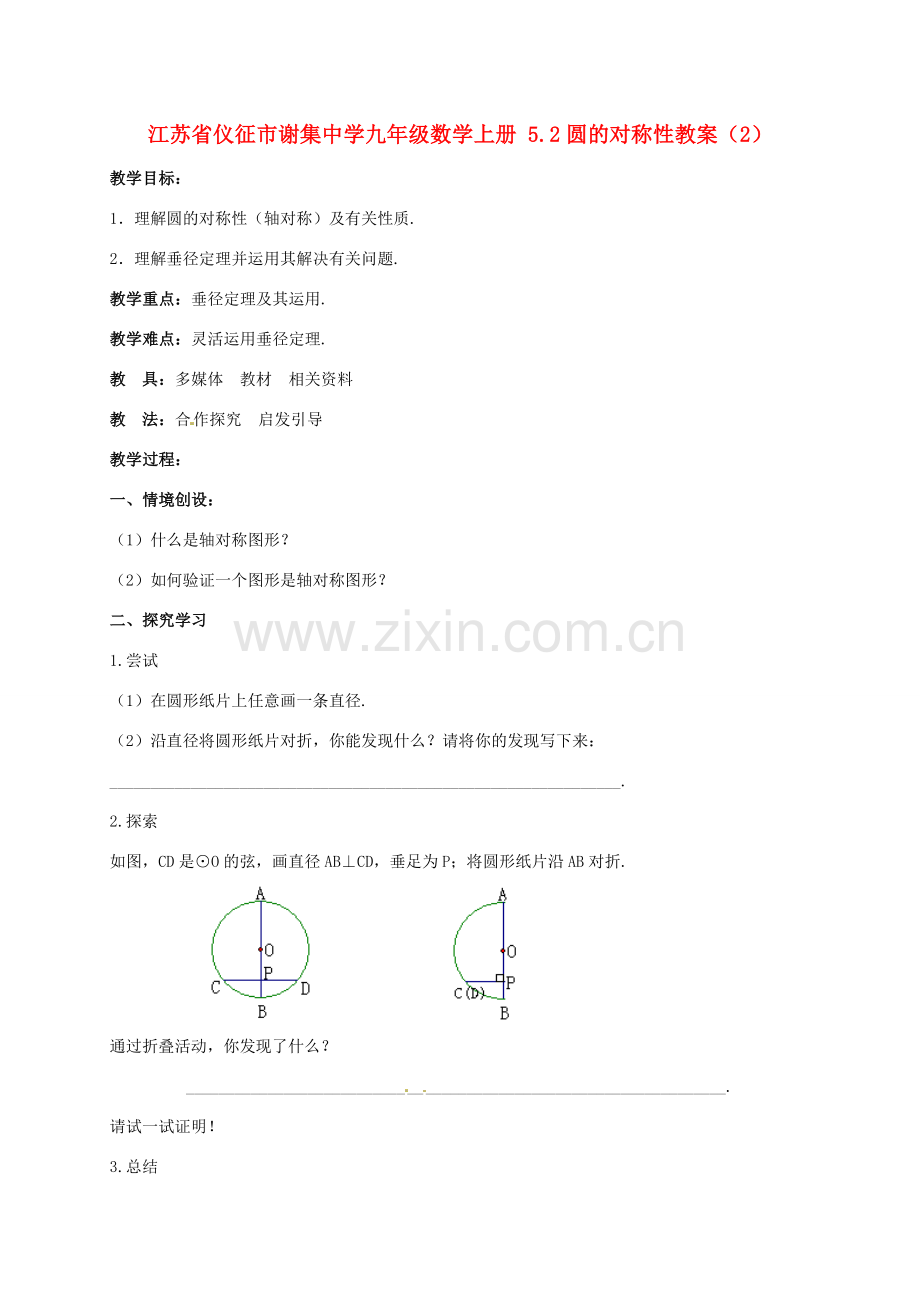 江苏省仪征市谢集中学九年级数学上册 5.2圆的对称性教案（2）.doc_第1页