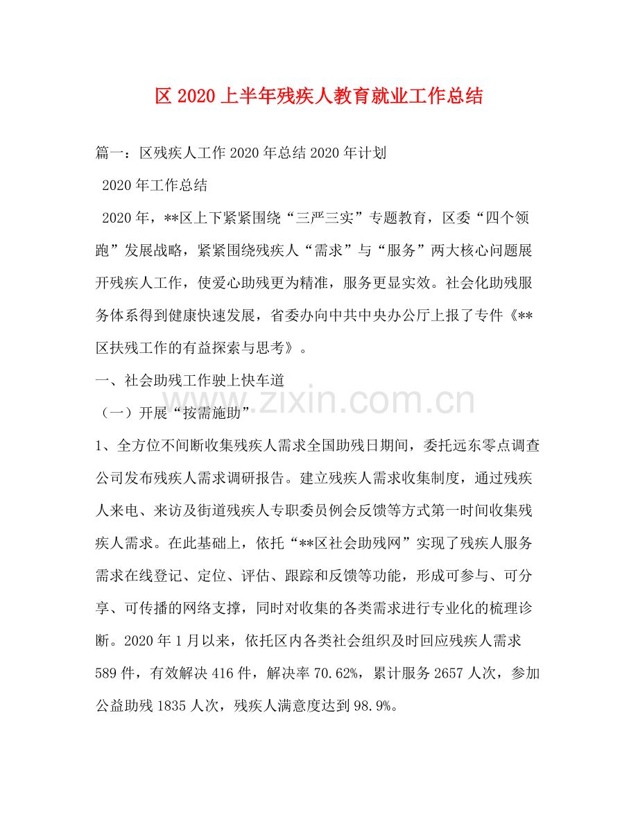 区上半年残疾人教育就业工作总结.docx_第1页