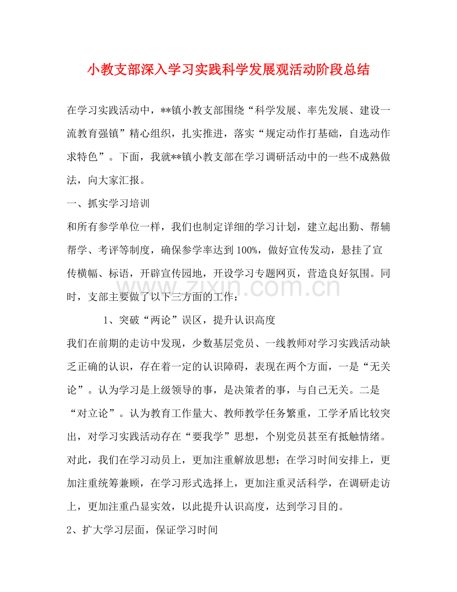 小教支部深入学习实践科学发展观活动阶段总结.docx_第1页