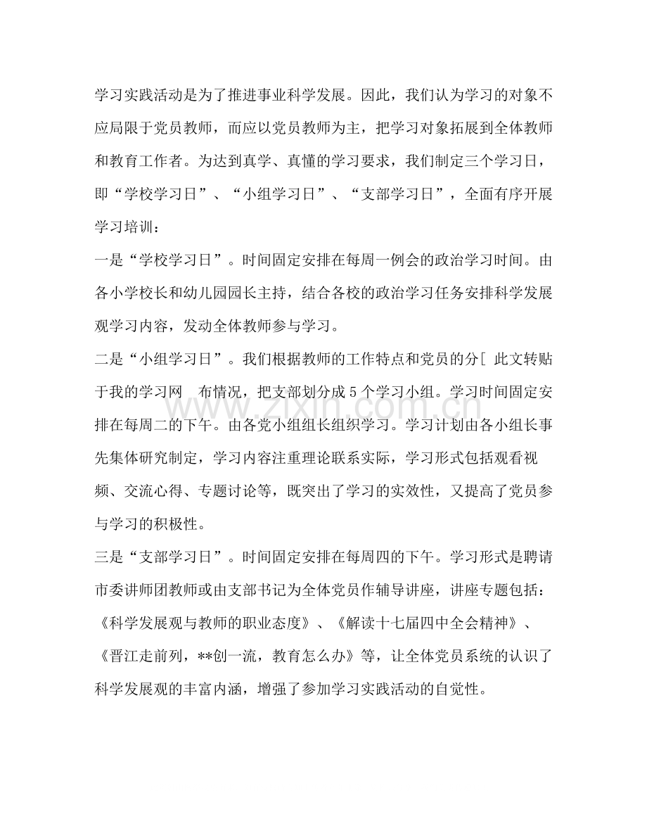 小教支部深入学习实践科学发展观活动阶段总结.docx_第2页