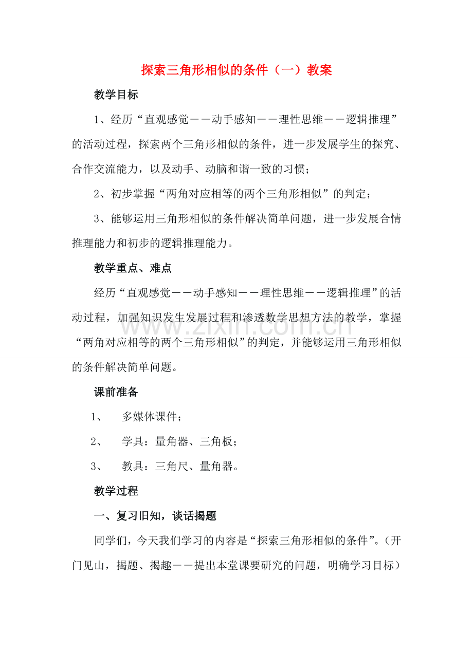 八年级数学上册 探索三角形相似的条件教案 北师大版.doc_第1页