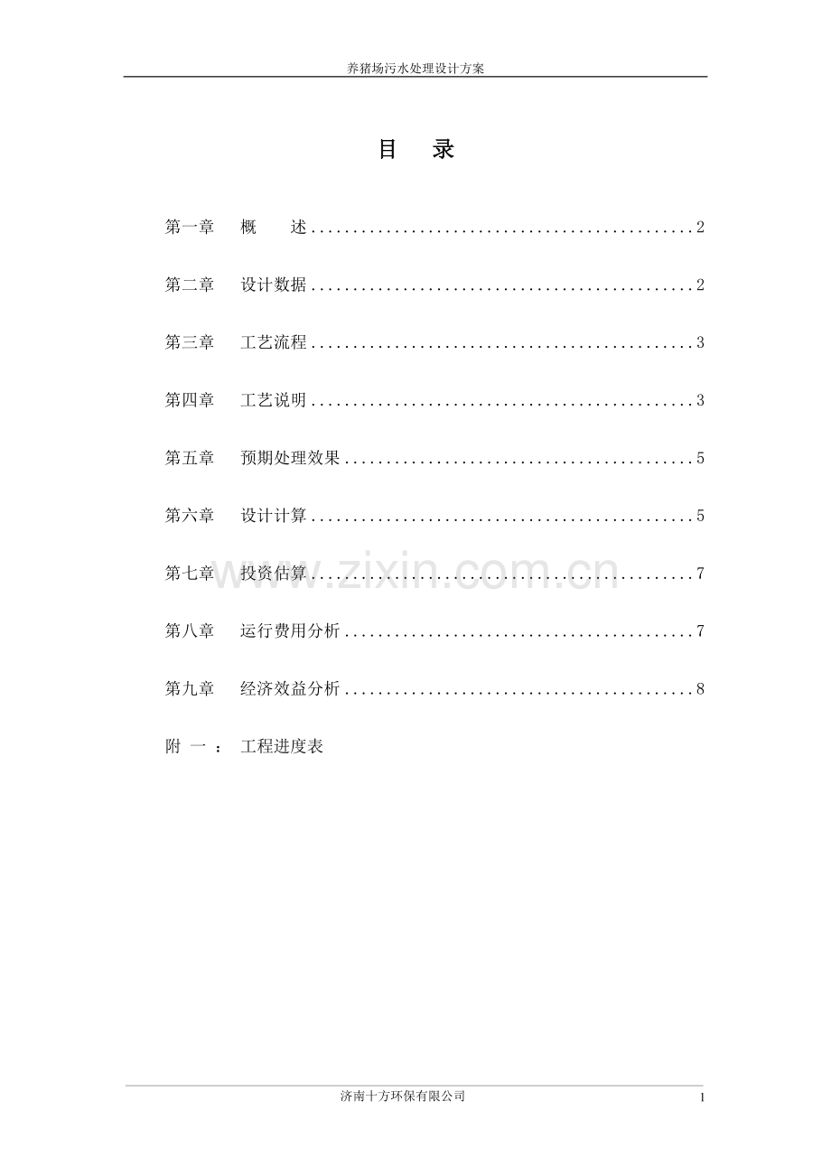 养猪场废水方案(厌氧).doc_第2页