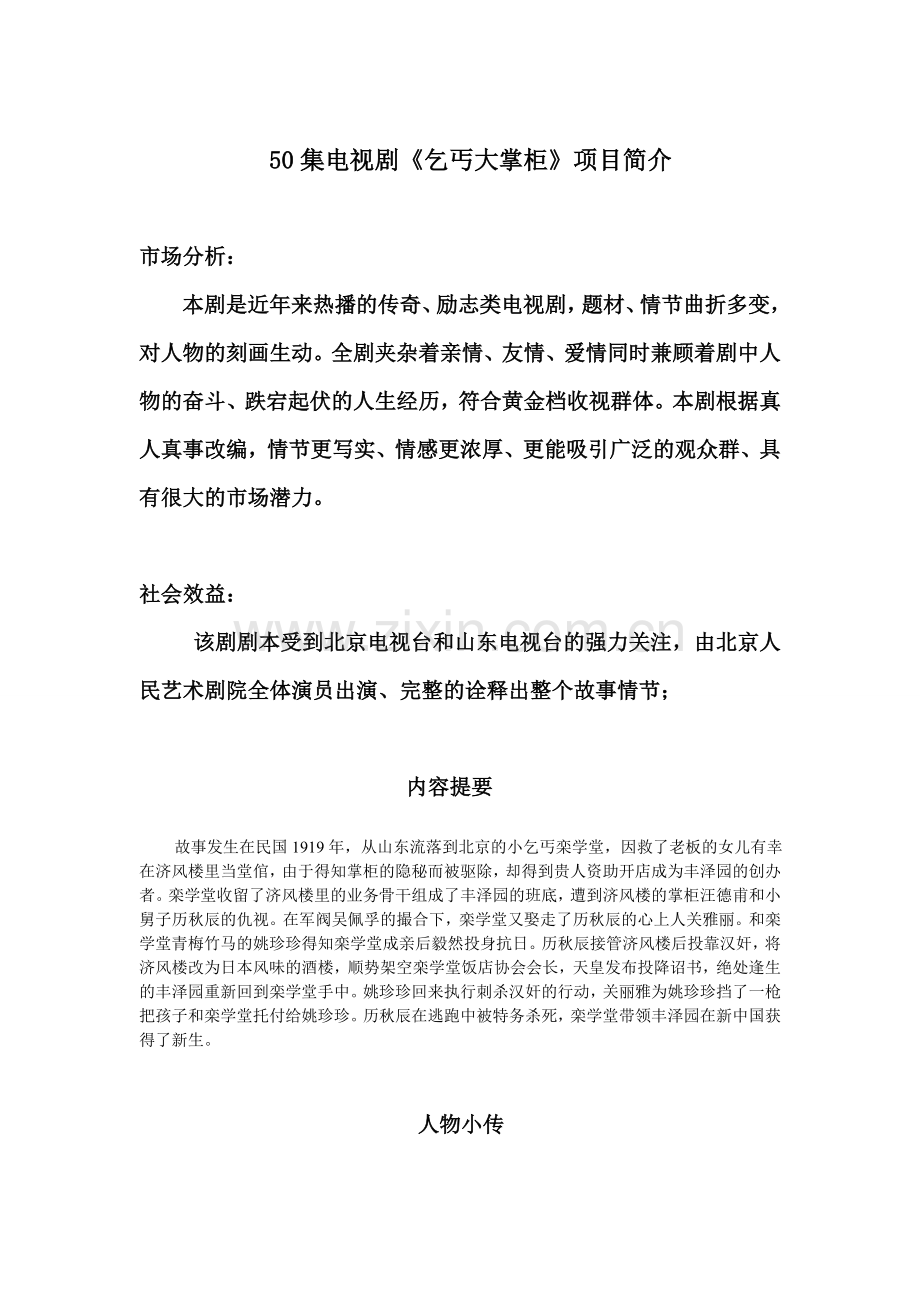 《乞丐大掌柜》项目介绍.doc_第1页